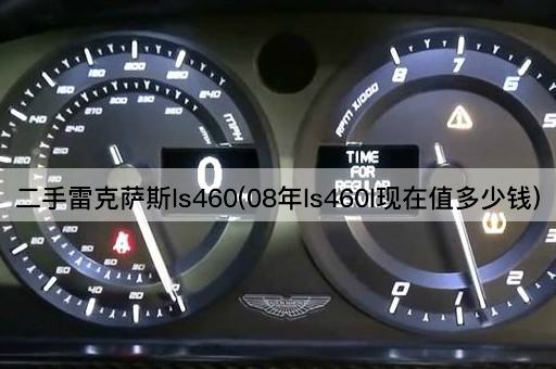 二手雷克萨斯ls460(08年ls460l现在值多少钱)