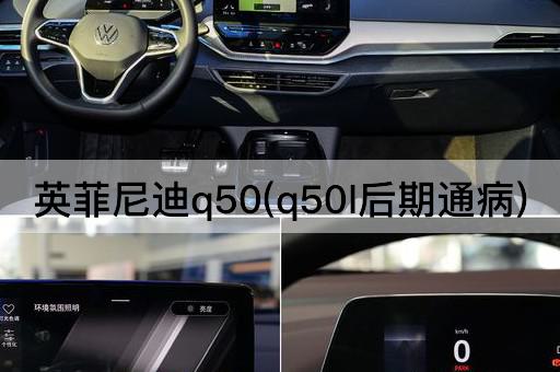 英菲尼迪q50(q50l后期通病)