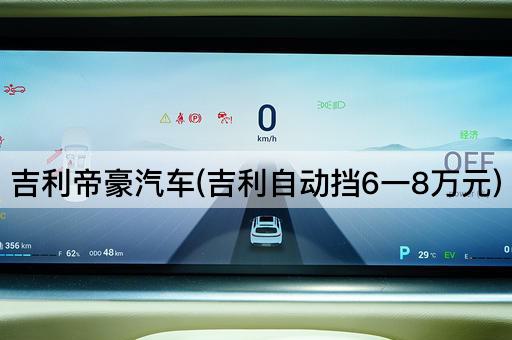 吉利帝豪汽车(吉利自动挡6一8万元)