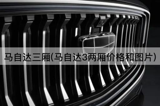 马自达三厢(马自达3两厢价格和图片)