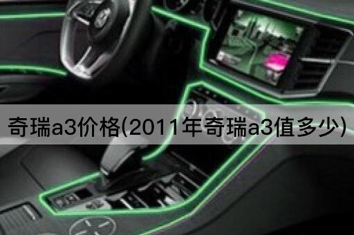 奇瑞a3价格(2011年奇瑞a3值多少)