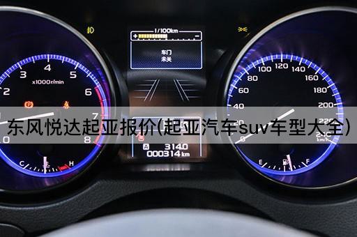 东风悦达起亚报价(起亚汽车suv车型大全)
