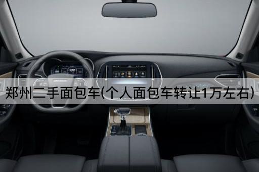 郑州二手面包车(个人面包车*1万左右)