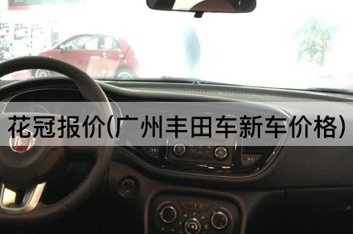 花冠报价(广州丰田车新车价格)