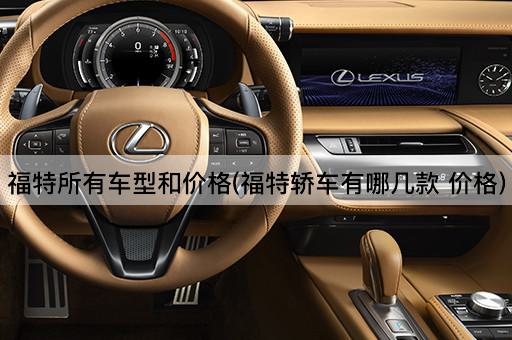 福特所有车型和价格(福特轿车有哪几款 价格)