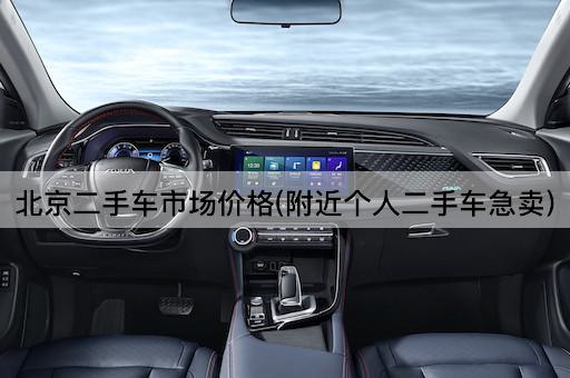 *二手车市场价格(附近个人二手车急卖)