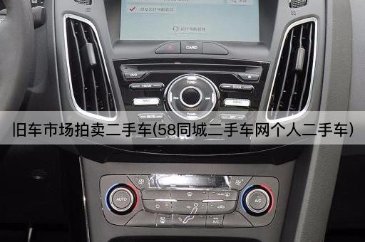 旧车市场拍卖二手车(58同城二手车网个人二手车)