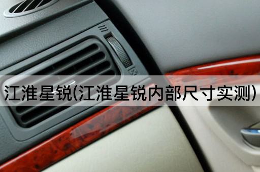 江淮星锐(江淮星锐内部尺寸实测)