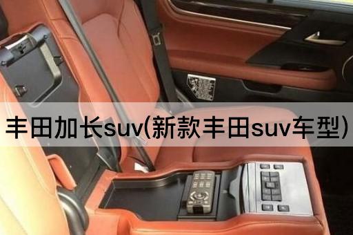 丰田加长suv(新款丰田suv车型)