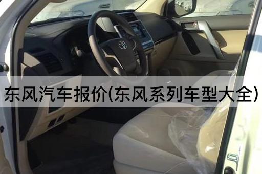 东风汽车报价(东风系列车型大全)