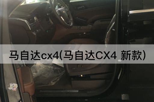 马自达cx4(马自达CX4 新款)