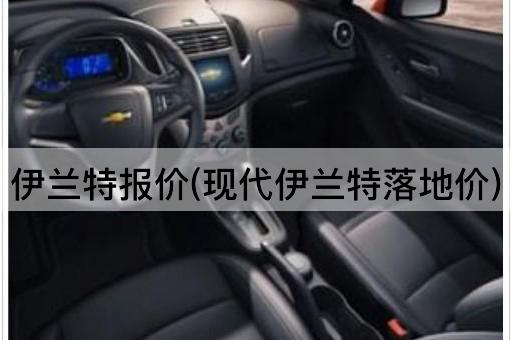 伊兰特报价(现代伊兰特落地价)