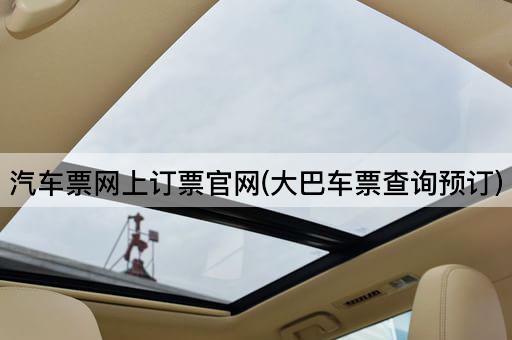 汽车票网上订票官网(大巴车票查询预订)