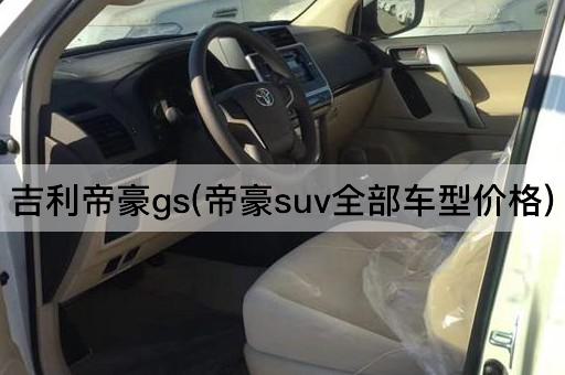 吉利帝豪gs(帝豪suv全部车型价格)