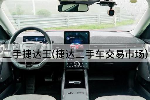 二手捷达王(捷达二手车交易市场)