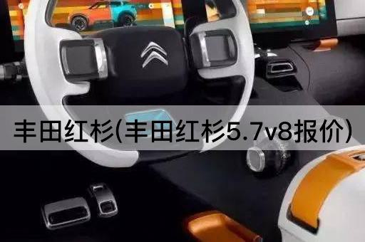 丰田红杉(丰田红杉5.7v8报价)