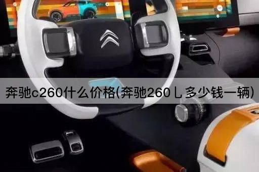 奔驰c260什么价格(奔驰260乚多少钱一辆)