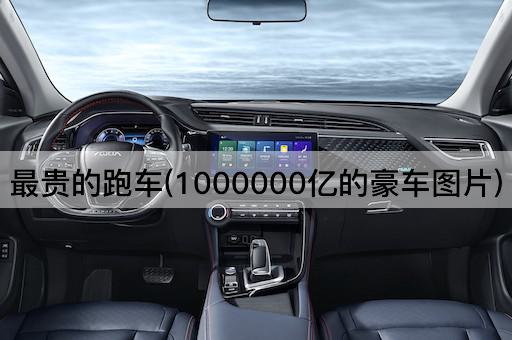 最贵的跑车(1000000亿的豪车图片)