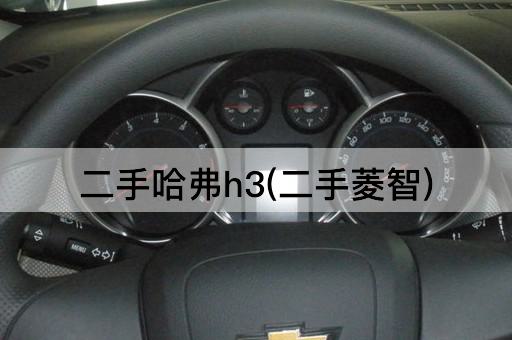 二手哈弗h3(二手菱智)