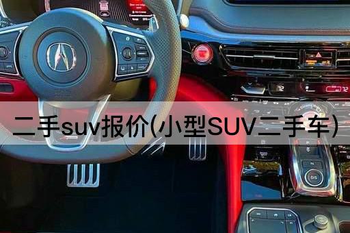二手suv报价(小型SUV二手车)