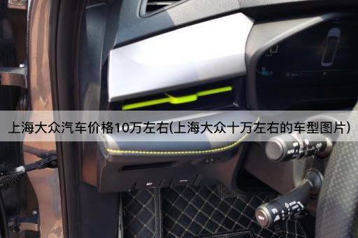 上海大众汽车价格10万左右(上海大众十万左右的车型图片)