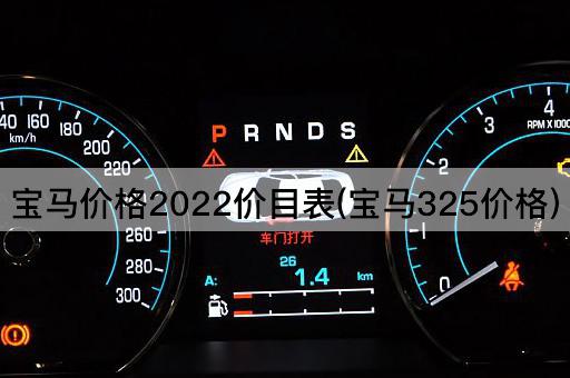 宝马价格2022价目表(宝马325价格)