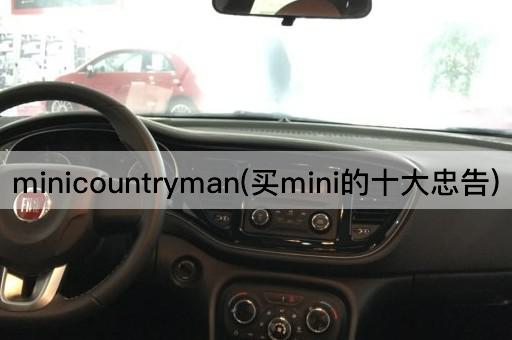 minicountryman(买mini的十大忠告)