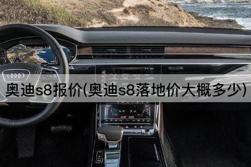 奥迪s8报价(奥迪s8落地价大概多少)