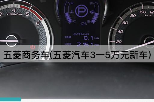 五菱商务车(五菱汽车3一5万元新车)