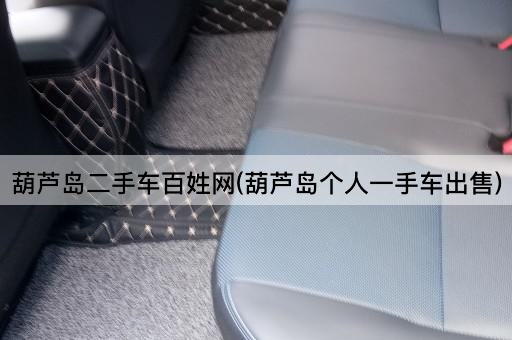 葫芦岛二手车百姓网(葫芦岛个人一手车出售)