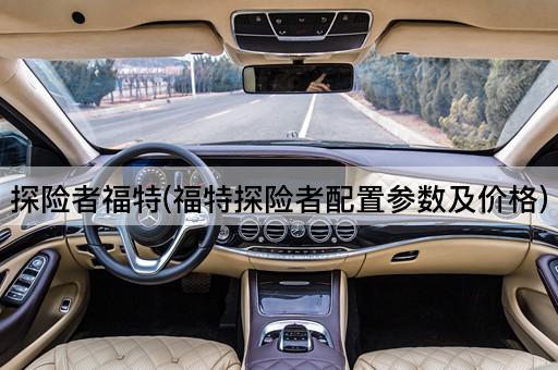 探险者福特(福特探险者配置参数及价格)