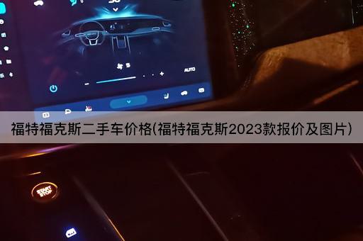 福特福克斯二手车价格(福特福克斯2023款报价及图片)