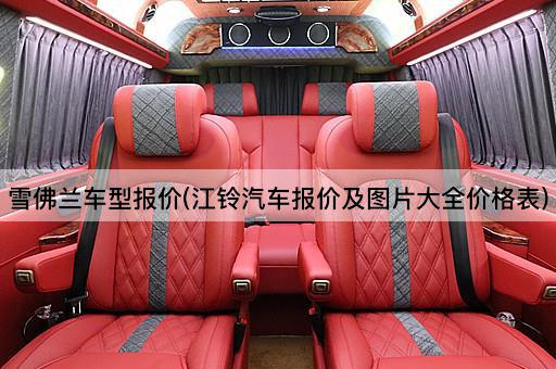 雪佛兰车型报价(江铃汽车报价及图片大全价格表)