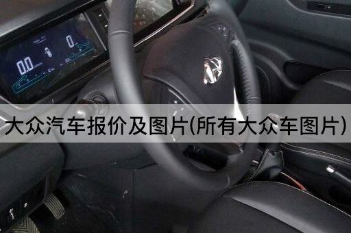 大众汽车报价及图片(所有大众车图片)