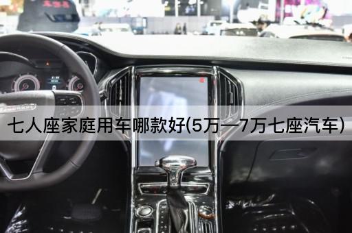 七人座家庭用车哪款好(5万—7万七座汽车)