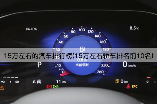 15万左右的汽车排行榜(15万左右轿车排名前10名)