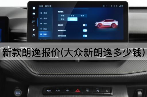 新款朗逸报价(大众新朗逸多少钱)