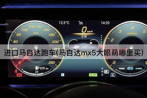 进口马自达跑车(马自达mx5大眼萌哪里买)
