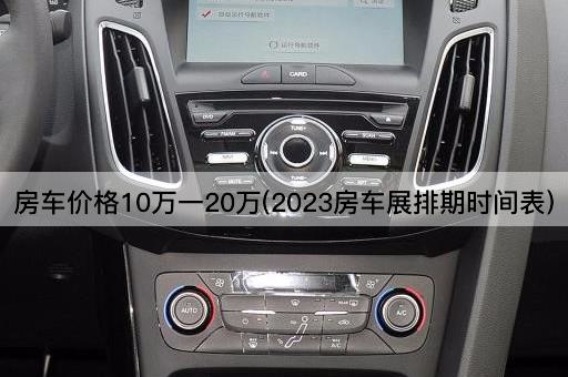 房车价格10万一20万(2023房车展排期时间表)