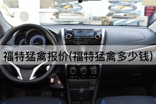 福特猛禽报价(福特猛禽多少钱)