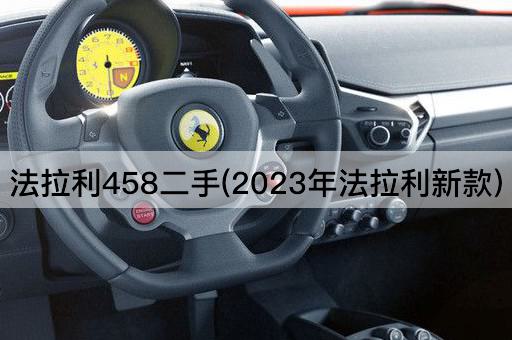 法拉利458二手(2023年法拉利新款)