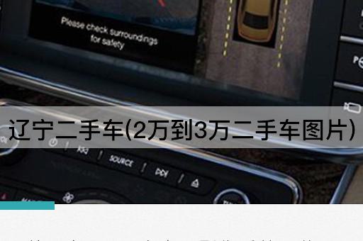 辽宁二手车(2万到3万二手车图片)