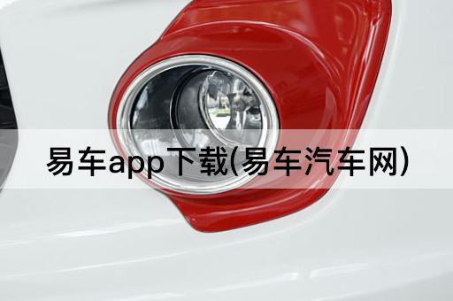 易车app下载(易车汽车网)