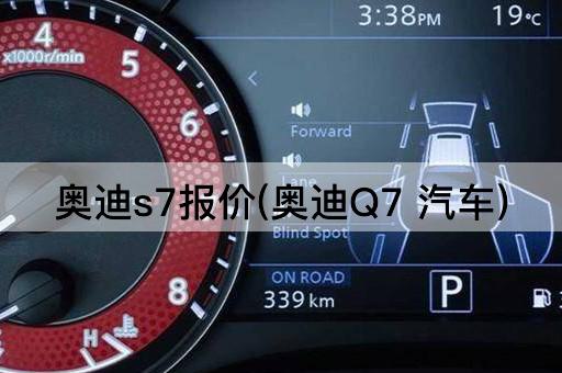 奥迪s7报价(奥迪Q7 汽车)