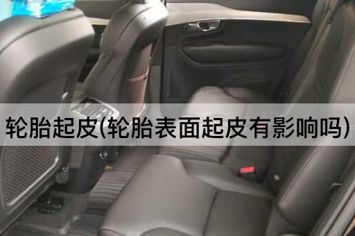 轮胎起皮(轮胎表面起皮有影响吗)