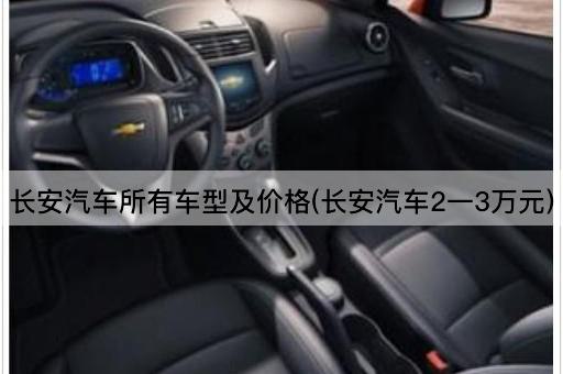 长安汽车所有车型及价格(长安汽车2一3万元)
