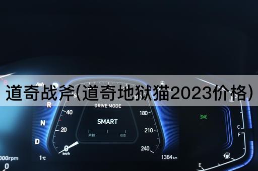 道奇战斧(道奇地狱猫2023价格)