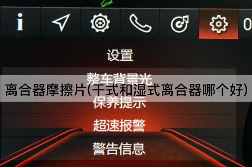 离合器摩擦片(干式和湿式离合器哪个好)