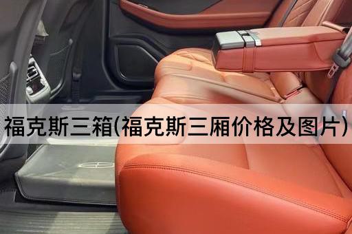 福克斯三箱(福克斯三厢价格及图片)