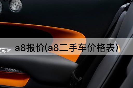 a8报价(a8二手车价格表)